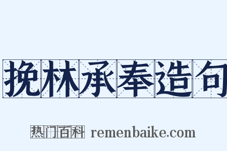挽林承奉造句是什么意思的图片